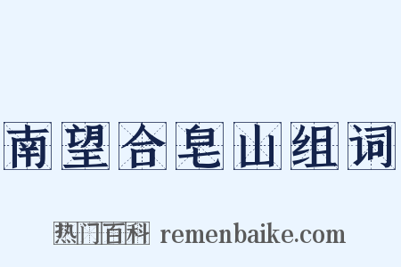 南望合皂山组词是什么意思的图片